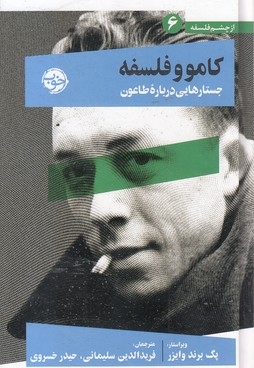 کامو و فلسفه(6)جستار درباره طاعون